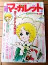 【週刊マーガレット（昭和５１年２８号）】カラー新連載「ユニコーンと相棒たち/有吉京子」・読切「風光る町/飯野恵子」等