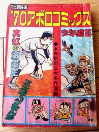 【ミニ冒険王 ’７０アポロコミックス（水島新司三大名作漫画「真紅の盗塁王」「少年鷹王」「ぶっとばせチビ」等）】「冒険王」昭和４５年２月号付録
