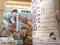 【ミニ冒険王 ’７０アポロコミックス（水島新司三大名作漫画「真紅の盗塁王」「少年鷹王」「ぶっとばせチビ」等）】「冒険王」昭和４５年２月号付録