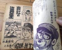 【ミニ冒険王 ’７０アポロコミックス（水島新司三大名作漫画「真紅の盗塁王」「少年鷹王」「ぶっとばせチビ」等）】「冒険王」昭和４５年２月号付録