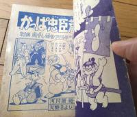 【痛快まんが かっぱ忠臣蔵（大野きよし）/全３６ページ】「日の丸」昭和３５年１月号付録