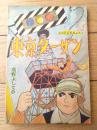 【冒険まんが 東京ターザン（高野よしてる）/全３６ページ】「日の丸」昭和３５年１月号付録