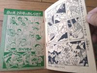 【冒険まんが 東京ターザン（高野よしてる）/全３６ページ】「日の丸」昭和３５年１月号付録