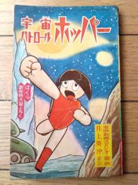 【宇宙パトロール ホッパー（井上英沖）/全６８ページ】「ぼくら」昭和４０年１月号付録