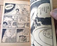 【宇宙パトロール ホッパー（井上英沖）/全６８ページ】「ぼくら」昭和４０年１月号付録