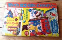 【宇宙パトロール ホッパー（井上英沖）/全６８ページ】「ぼくら」昭和４０年１月号付録