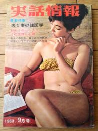 【実話情報（昭和３８年９月号）】「密売の秘本 四つ目のドア」・「異色体験実話・ズベ公に明日はない」等