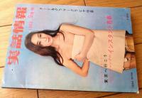 【実話情報（昭和３８年９月号）】「密売の秘本 四つ目のドア」・「異色体験実話・ズベ公に明日はない」等