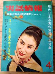 【実話情報（昭和３８年４月号）】特集「口説き４８手の裏表」・「珍・サラリーマン逆説読本」等
