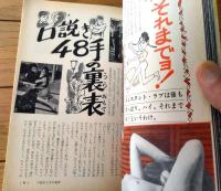 【実話情報（昭和３８年４月号）】特集「口説き４８手の裏表」・「珍・サラリーマン逆説読本」等