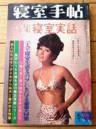 【寝室手帖（昭和４０年５月増刊号）特集・寝室実話】「夫婦の裏窓実話シリーズ」「寝室艶技４８のテクニック」等
