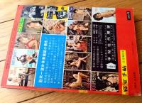 【寝室手帖（昭和４０年５月増刊号）特集・寝室実話】「夫婦の裏窓実話シリーズ」「寝室艶技４８のテクニック」等