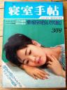 【寝室手帖（昭和４０年３月号）】セクシープラン大特集「ボクは悪漢あたしは悪女 愛の寝室お色気スリル遊び」等