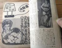 【寝室手帖（昭和４０年３月号）】セクシープラン大特集「ボクは悪漢あたしは悪女 愛の寝室お色気スリル遊び」等
