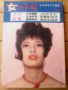 【女の手帖（昭和４０年５月号）】立体大特集「これが女だ！/マンハントする女たち・スカートの内側の情事」等