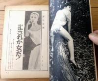 【女の手帖（昭和４０年５月号）】立体大特集「これが女だ！/マンハントする女たち・スカートの内側の情事」等