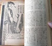 【女の手帖（昭和４０年５月号）】立体大特集「これが女だ！/マンハントする女たち・スカートの内側の情事」等