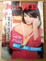 【紳士専科（昭和４２年４月号）】「易占いブームをハダカにする」・「東京の底辺にある女のタコ部屋」等