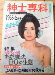 【紳士専科（昭和４０年６月号）】「男はみんな殺してしまえ」・「コール・ガールに挑戦する売春Ｇメン」等