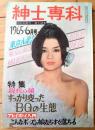 【紳士専科（昭和４０年６月号）】「男はみんな殺してしまえ」・「コール・ガールに挑戦する売春Ｇメン」等