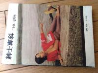 【紳士専科（昭和４０年６月号）】「男はみんな殺してしまえ」・「コール・ガールに挑戦する売春Ｇメン」等