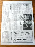 【コメディアン（昭和４８年１１月号）/３０周年記念公演「リチャード三世」等】劇団俳優座/公報紙