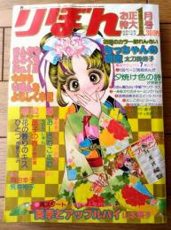 【りぼん（昭和５１年１月号）】カラー新連載「なっちゃんの初恋/太刀掛秀子」・カラー読切「おーさむこさむ/もりたじゅん」等