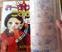 【りぼん（昭和５１年１月号）】カラー新連載「なっちゃんの初恋/太刀掛秀子」・カラー読切「おーさむこさむ/もりたじゅん」等