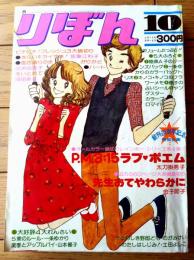 【りぼん（昭和５０年１０月号）】オールカラー読切「ＰＭ３．１５ラブ・ポエム/太刀掛秀子」カラー読切「先生おてやらわかに/金子節子」等