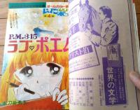 【りぼん（昭和５０年１０月号）】オールカラー読切「ＰＭ３．１５ラブ・ポエム/太刀掛秀子」カラー読切「先生おてやらわかに/金子節子」等