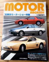 【モーターマガジン（’８５東京モーターショー特集）昭和６０年１１月臨時増刊号】メーカー別オール国産車アルバム