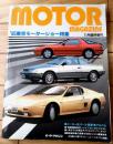 【モーターマガジン（’８５東京モーターショー特集）昭和６０年１１月臨時増刊号】メーカー別オール国産車アルバム