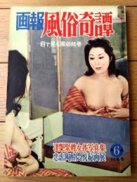 【画報風俗奇譚（昭和３５年第６集１１月号）】凄艶緊縛女体写真集・恋虐陶酔悶悦秘画展等