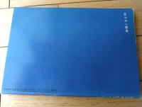 【画報風俗奇譚（昭和３５年第６集１１月号）】凄艶緊縛女体写真集・恋虐陶酔悶悦秘画展等