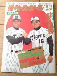 【週刊ベースボール（昭和６１年１月６・１３日号）】「築こうライオンズ黄金時代・清原和博ｖｓ石毛宏典対談」等