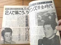 【週刊ベースボール（昭和６１年１月６・１３日号）】「築こうライオンズ黄金時代・清原和博ｖｓ石毛宏典対談」等