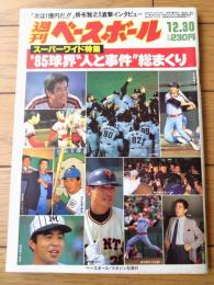 【週刊ベースボール（昭和６０年１２月３０日号）】スーパーワイド特集「’８５ニッポンプロ野球１０大ニュース」等