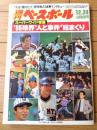 【週刊ベースボール（昭和６０年１２月３０日号）】スーパーワイド特集「’８５ニッポンプロ野球１０大ニュース」等