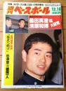 【週刊ベースボール（昭和６０年１２月１６日号）】特集「波乱のライバル 桑田真澄＆清原和博大研究」等