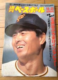 【週刊ベースボール（昭和６０年１２月２日号）】「独占！王貞治ぶちまけインタビュー」「清原和博（ＰＬ学園）の怪物度」等