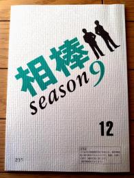 【相棒 season９（水谷豊・主演）/第１２話「招かれざる客」シナリオ台本】東映・テレビ朝日/平成２３年