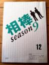 【相棒 season９（水谷豊・主演）/第１２話「招かれざる客」シナリオ台本】東映・テレビ朝日/平成２３年