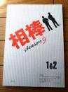 【相棒 season９（水谷豊・主演）/第１＆２話「顔のない男」「顔のない男?贖罪」シナリオ台本】東映・テレビ朝日/平成２２年