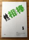 【相棒 season６（水谷豊・主演）/第６話「この胸の高鳴りを」シナリオ台本】東映・テレビ朝日/平成１９年