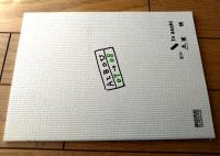 【相棒 season６（水谷豊・主演）/第６話「この胸の高鳴りを」シナリオ台本】東映・テレビ朝日/平成１９年