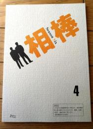 【相棒 season６（水谷豊・主演）/第４話「ＴＡＸＩ」シナリオ台本】東映・テレビ朝日/平成１９年