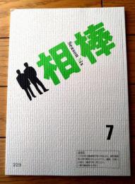 【相棒 season６（水谷豊・主演）/第３話「蟷螂たちの幸福」シナリオ台本】東映・テレビ朝日/平成１９年