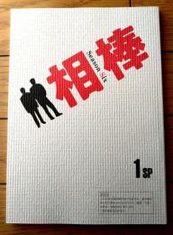 【相棒 season６（水谷豊・主演）/第１話スペシャル「複眼の法廷」シナリオ台本】東映・テレビ朝日/平成１９年