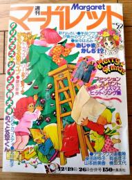 【週刊マーガレット（昭和５１年５２号）】巻頭カラー新連載「おじゃまかしら！？/柴中はるみ」等