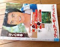 【週刊マーガレット（昭和５１年５２号）】巻頭カラー新連載「おじゃまかしら！？/柴中はるみ」等